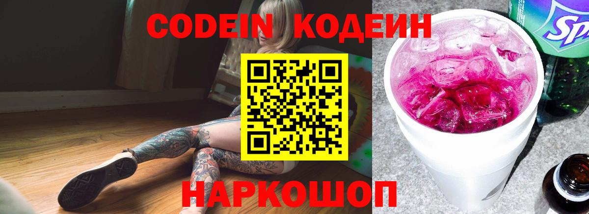 Кодеиновый сироп Lean Purple Drank  Вход с VPN  Кодеин напиток Lean (лин)  Черкесск 